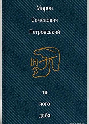 Мирон семенович петровський та його доба: збірник спогадів