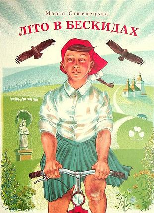 Марія стшелецька - книга літо в бескидах