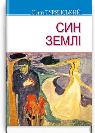 Осип турянський - син землі