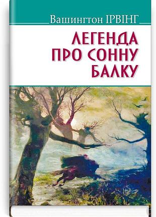 Вашингтон ірвінг - легенда про сонну балку та інші історії