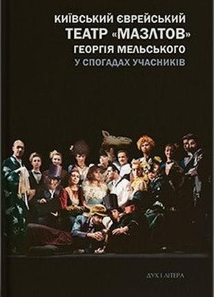 Київський єврейський театр «мазлтов» георгія мельського у спогадах учасників