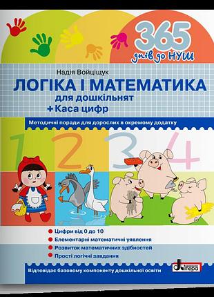 Войціщук надія - логіка і математика для дошкільнят