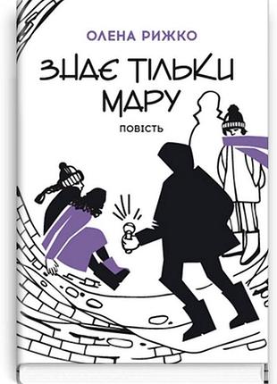Олена рижко - знає тільки мару