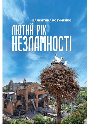 Валентина розуменко - лютий рік незламності
