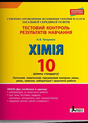 Титаренко н.в. - хімія. 10 клас. рівень стандарту. тестовий контроль результатів навчання