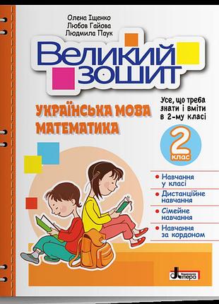 Іщенко олена, гайова любов - великий зошит з української мови і математики. 2 клас. довідник-практикум