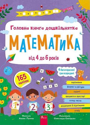 Книга главная книга дошкольника. математика от 4 до 6 лет - алена пуалива