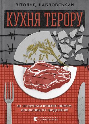 Книга кухня ужаса