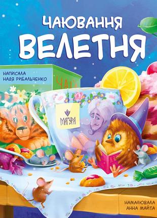 Книга чаювання велетня - надя рибальченко