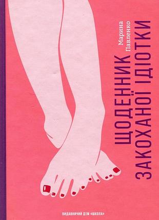 Книга щоденник закоханої ідіотки - марина павленко