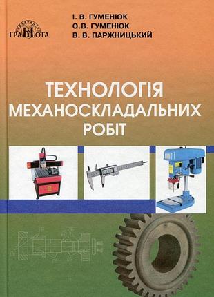 Ігор гуменюк, ольга гуменюк, віктор паржницький - технологія механоскладальних робіт