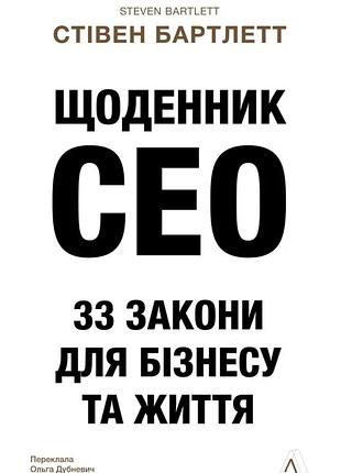 Стівен бартлетт - щоденник ceo. 33 закони для бізнесу та життя