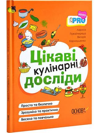 Книга интересные кулинарные опыты. pro науку / лариса пужайчереда (українською)