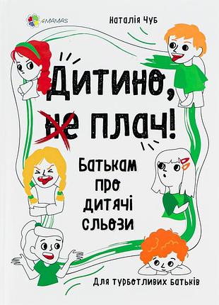 Книга дитино, (не) плач! батькам про дитячі сльози - наталія чуб