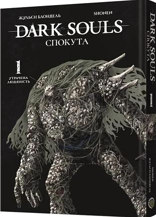 Жульєн блондель - dark souls: спокута. том 1