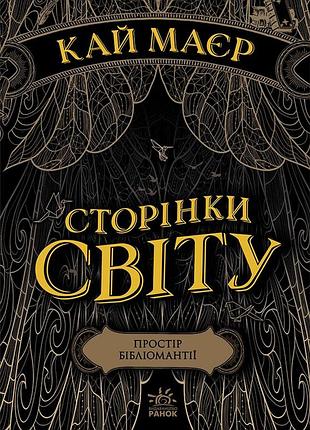 Страницы мира. пространство библиомантии