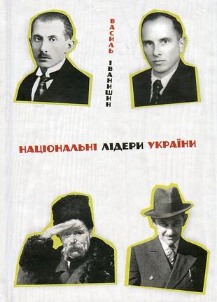 Книга национальные лидеры украины - василь иванишинин