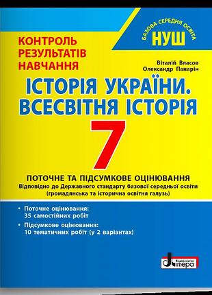 Власов віталій, панарін олександр - історія україни. всесвітня історія. 7 клас тестовий контроль результатів