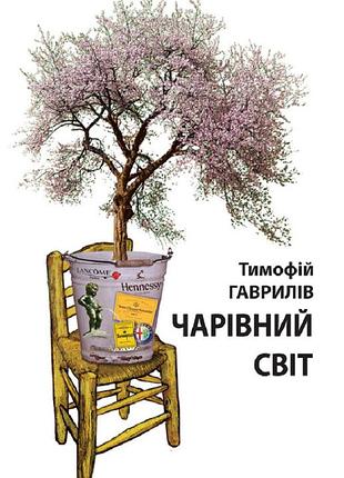 Тимофій гаврилів - книга чарівний світ. притча
