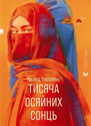 Халед госсейні - тисяча осяйних сонць