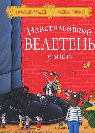 Книга найстильніший велетень у місті - джулія дональдсон