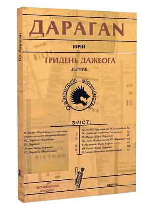 Юрій дараган - гридень дажбога