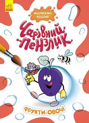 Чарівний пензлик. фрукти-овочі