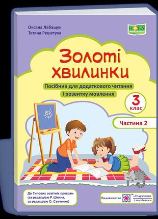 Лабащук о., решетуха т. - золоті хвилинки. посібник для додаткового читання і розвитку мовлення 3 класу ч. 2