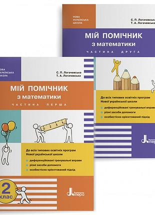 Нуш 2 класс мой помощник по математике (комплект в 2-х частях)