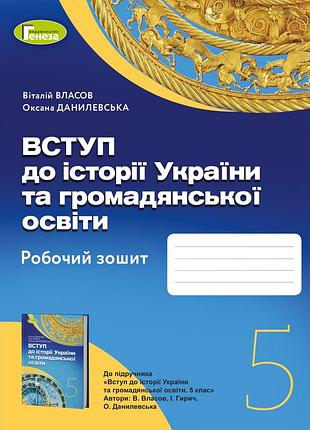 Віталій власов - вступ до історії україни та громадянської освіти 5 клас. робочий зошит 5 клас нуш
