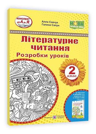 Сапун галина, савчук алла - літературне читання. 2 клас. розробки уроків (до підруч. н. кравцової)