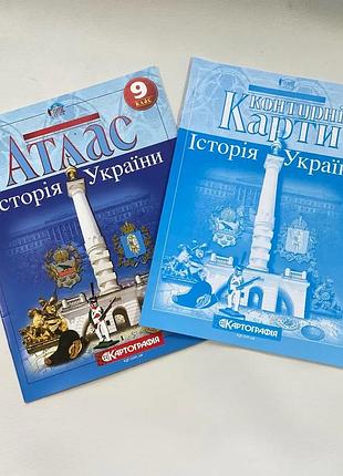 Комплект : атлас + контурні карти 9 клас. історія україни. картографія