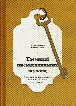 Таємниці письменницьких шухляд: літературне повсякдення в країні здійсненої антиутопії