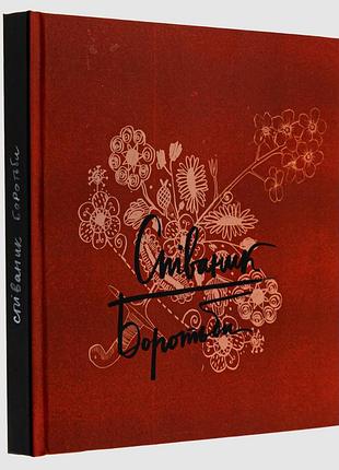 Книга співаник боротьби / юрко пуківський, оксана кузьменко (українською)