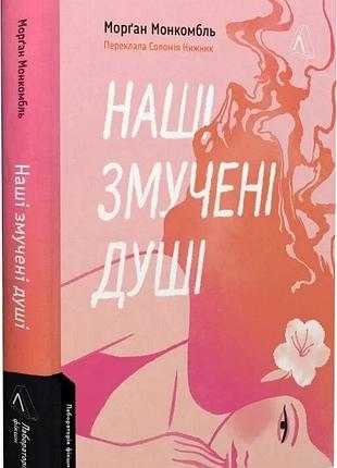 Книга наши уставшие души / флойд монкомбль (9786178401399) (украинский)