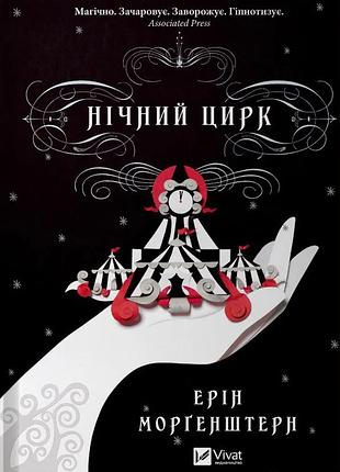Ерін морґенштерн - нічний цирк