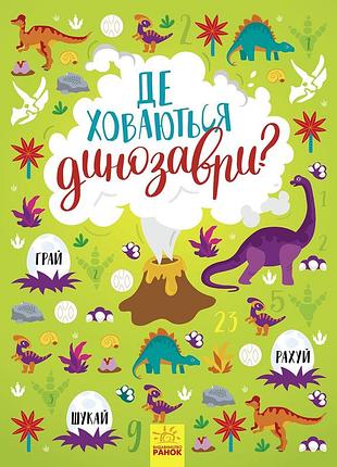 Где динозавры прячутся?