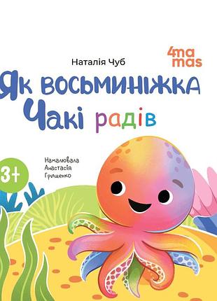 Книга картонка як восьминіжка чакі радів / наталія чуб. матусина бібліотечка (українською)