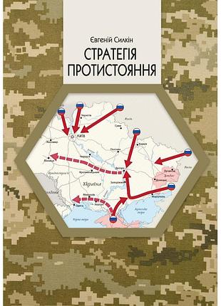 Євген силкін - стратегія протистояння