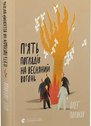 Книга п'ять поглядів на весняний вогонь / олег поляков (українською)