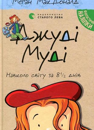 Меґан макдоналд - джуді муді навколо світу за 8 1/2 днів. книжка 7