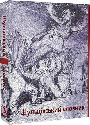 "шульцівський словник"