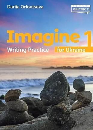 Дарія орловцева - imagine for ukraine нуш 1 writing practice (посібник для навчання письму)