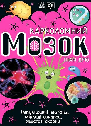 Карколомний мозок. импульсивные нейроны, меняющиеся синпсы, хвостатые аксоны