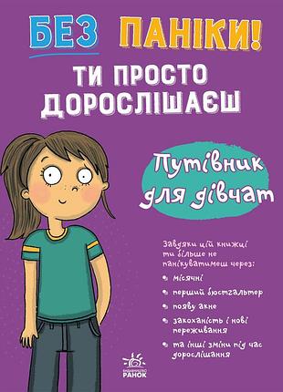 Без паніки: ти просто дорослішаєш! путівник для дівчат