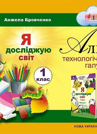 Анжела бровченко - я досліджую світ. альбом (технологічна освітня галузь) 1 клас
