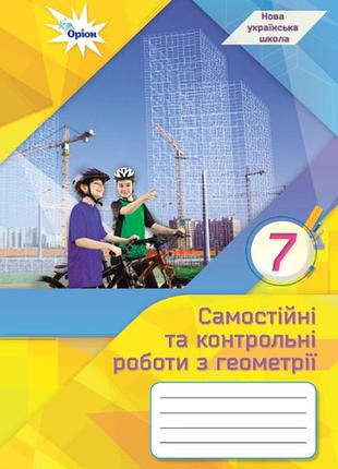 Ніна тарасенкова - геометрія 7 клас. самостійні та контрольні роботи нуш