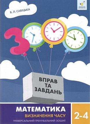 Савіцька в.л. - 3000 вправ і завдань. математика. визначення часу. 2-4 класи