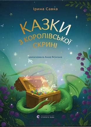 Книга сказки из королевского сундук - ирина савка