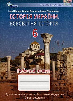 Ігор щупак - історія україни. всесвітня історія. робочий зошит 6 клас нуш